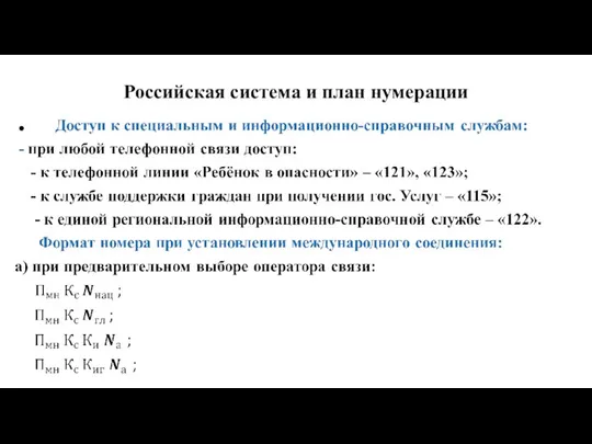 Российская система и план нумерации