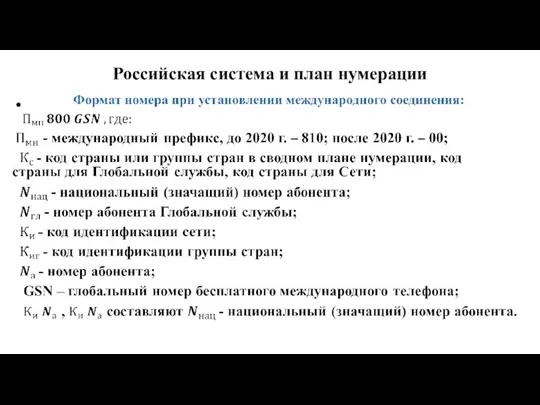 Российская система и план нумерации