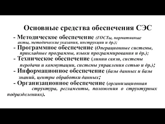 Основные средства обеспечения СЭС - Методическое обеспечение (ГОСТы, нормативные акты, методические