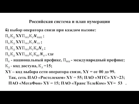 Российская система и план нумерации