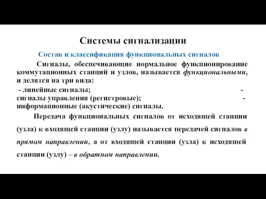 Системы сигнализации Состав и классификация функциональных сигналов Сигналы, обеспечивающие нормальное функционирование