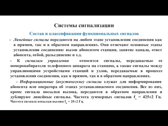 Системы сигнализации Состав и классификация функциональных сигналов Линейные сигналы передаются на