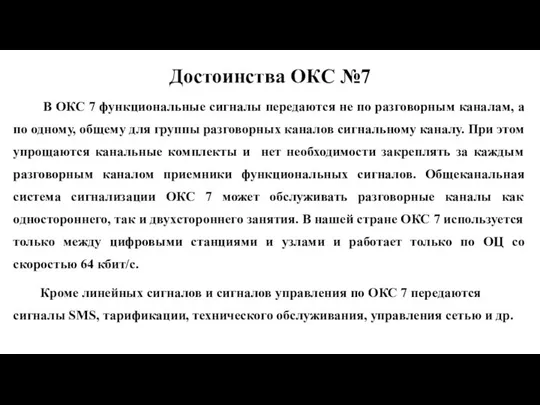 Достоинства ОКС №7 В ОКС 7 функциональные сигналы передаются не по