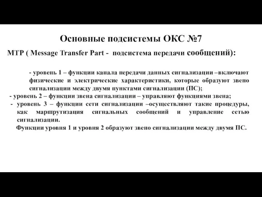 Основные подсистемы ОКС №7 МТР ( Message Transfer Part - подсистема