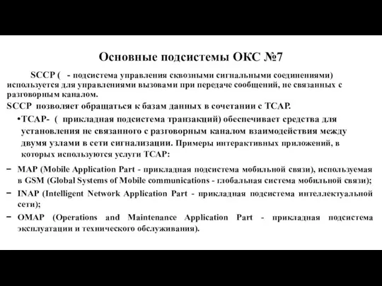 Основные подсистемы ОКС №7 SCCP ( - подсистема управления сквозными сигнальными