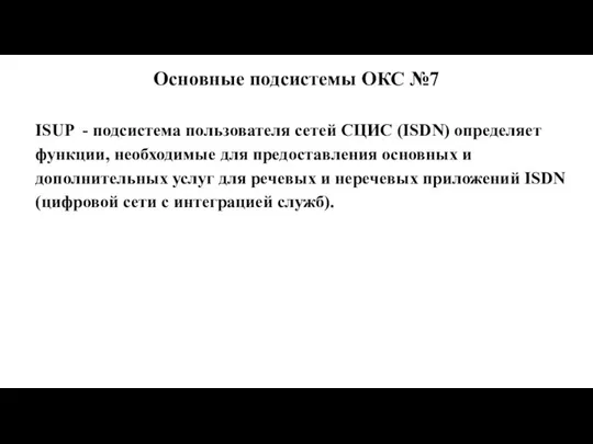 Основные подсистемы ОКС №7 ISUP - подсистема пользователя сетей СЦИС (ISDN)