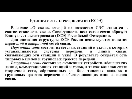 Единая сеть электросвязи (ЕСЭ) В законе «О связи» каждой из подсистем