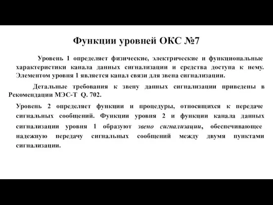 Функции уровней ОКС №7 Уровень 1 определяет физические, электрические и функциональные