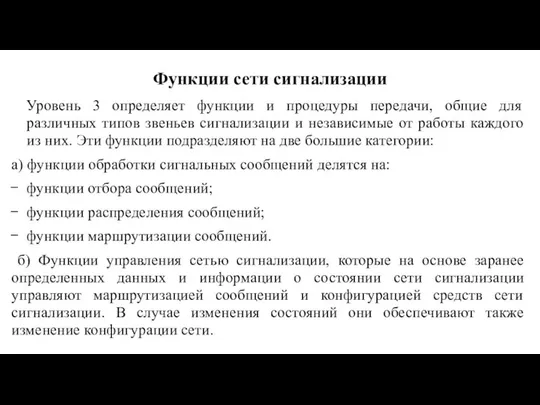 Функции сети сигнализации Уровень 3 определяет функции и процедуры передачи, общие