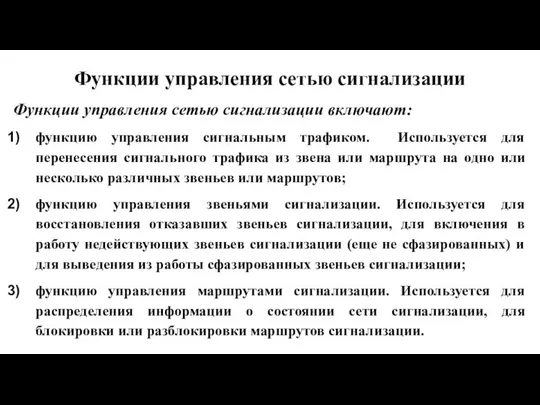 Функции управления сетью сигнализации Функции управления сетью сигнализации включают: функцию управления