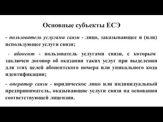 Основные субъекты ЕСЭ - пользователь услугами связи - лицо, заказывающее и