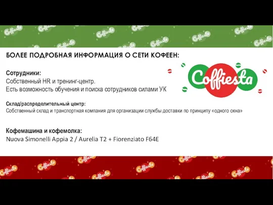 БОЛЕЕ ПОДРОБНАЯ ИНФОРМАЦИЯ О СЕТИ КОФЕЕН: Сотрудники: Собственный HR и тренинг-центр.