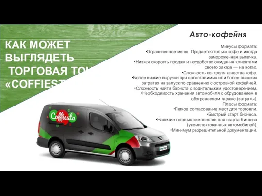 КАК МОЖЕТ ВЫГЛЯДЕТЬ ТОРГОВАЯ ТОЧКА «COFFIESTA» ? Авто-кофейня Минусы формата: Ограниченное