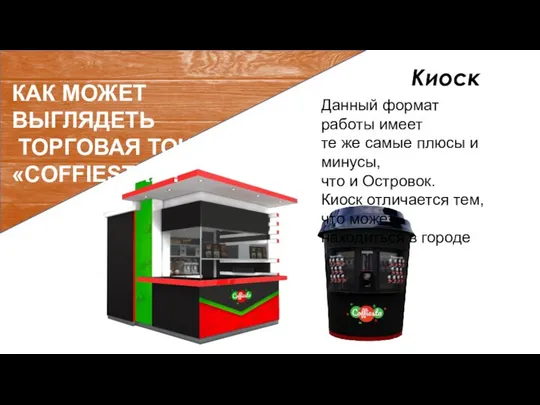 КАК МОЖЕТ ВЫГЛЯДЕТЬ ТОРГОВАЯ ТОЧКА «COFFIESTA» ? Киоск Данный формат работы