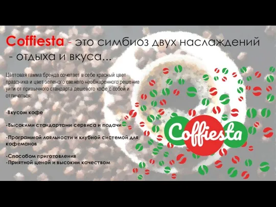 Сoffiesta - это симбиоз двух наслаждений - отдыха и вкуса... Цветовая