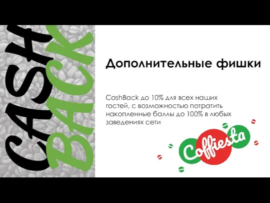 Дополнительные фишки CashBack до 10% для всех наших гостей, с возможностью