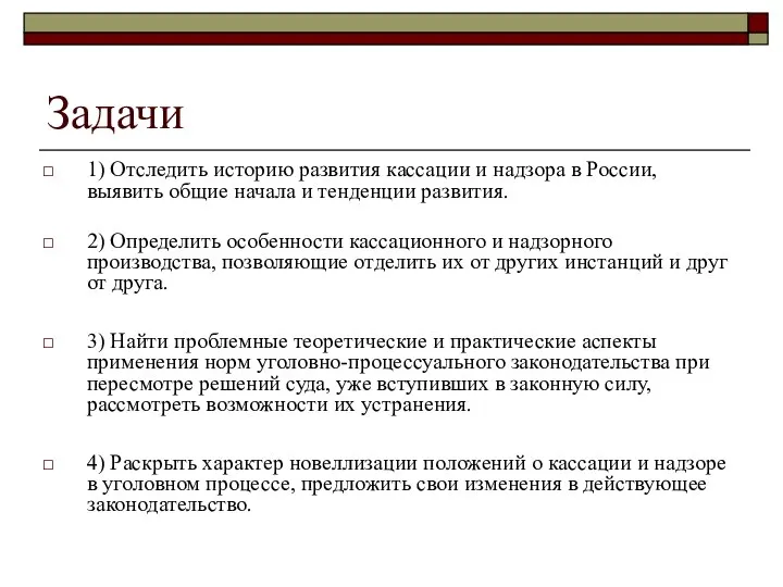 Задачи 1) Отследить историю развития кассации и надзора в России, выявить
