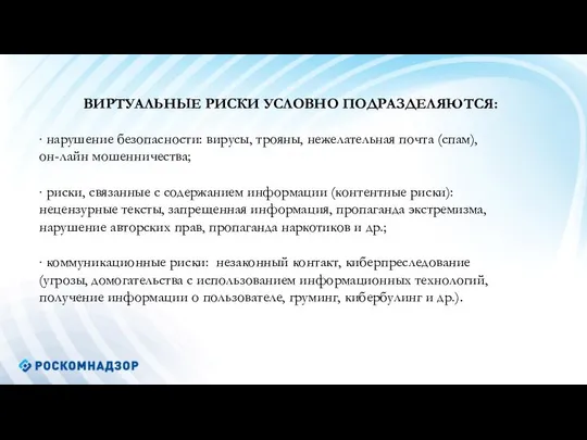 ВИРТУАЛЬНЫЕ РИСКИ УСЛОВНО ПОДРАЗДЕЛЯЮТСЯ: ∙ нарушение безопасности: вирусы, трояны, нежелательная почта