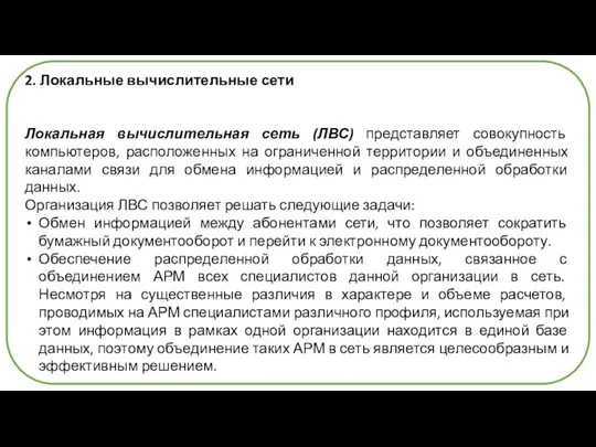 2. Локальные вычислительные сети Локальная вычислительная сеть (ЛВС) представляет совокупность компьютеров,