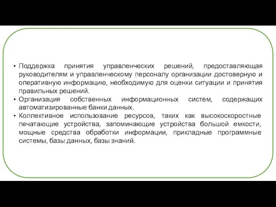 Поддержка принятия управленческих решений, предоставляющая руководителям и управленческому персоналу организации достоверную