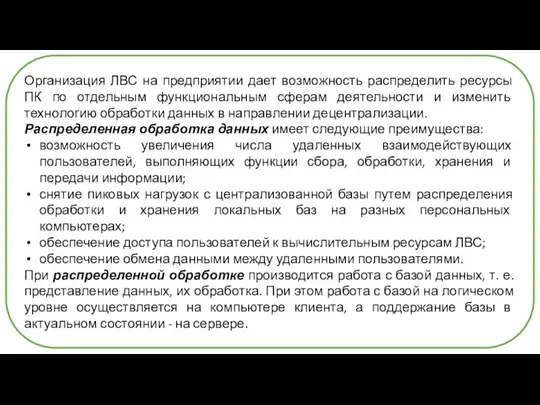 Организация ЛВС на предприятии дает возможность распределить ресурсы ПК по отдельным