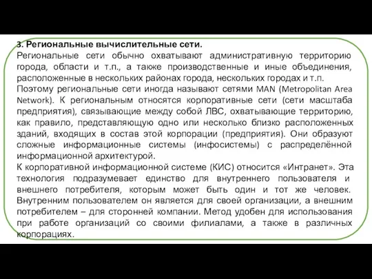 3. Региональные вычислительные сети. Региональные сети обычно охватывают административную территорию города,