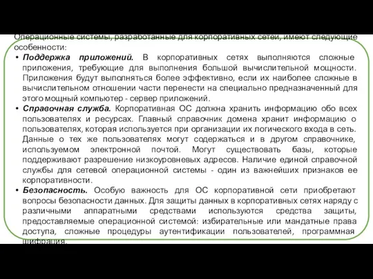 Операционные системы, разработанные для корпоративных сетей, имеют следующие особенности: Поддержка приложений.