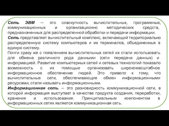 Сеть ЭВМ — это совокупность вычислительных, программных, коммуникационных и организационно методических