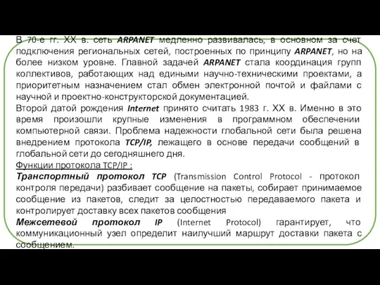 В 70-е гг. ХХ в. сеть ARPANET медленно развивалась, в основном