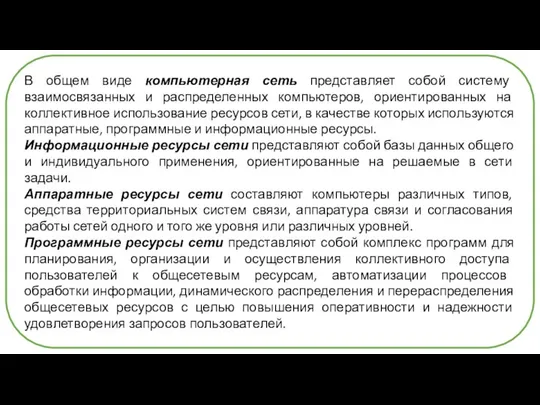 В общем виде компьютерная сеть представляет собой систему взаимосвязанных и распределенных