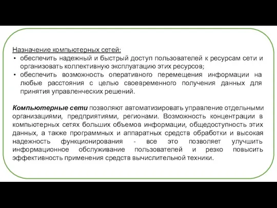 Назначение компьютерных сетей: обеспечить надежный и быстрый доступ пользователей к ресурсам