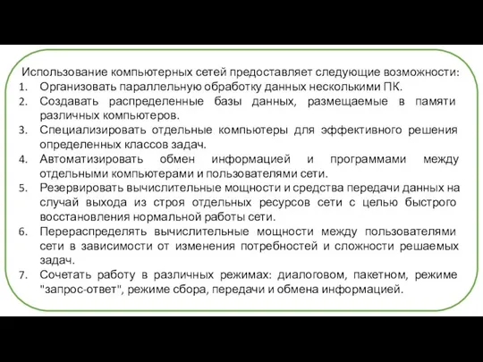 Использование компьютерных сетей предоставляет следующие возможности: Организовать параллельную обработку данных несколькими