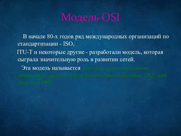 Модель OSI В начале 80-х годов ряд международных организаций по стандартизации