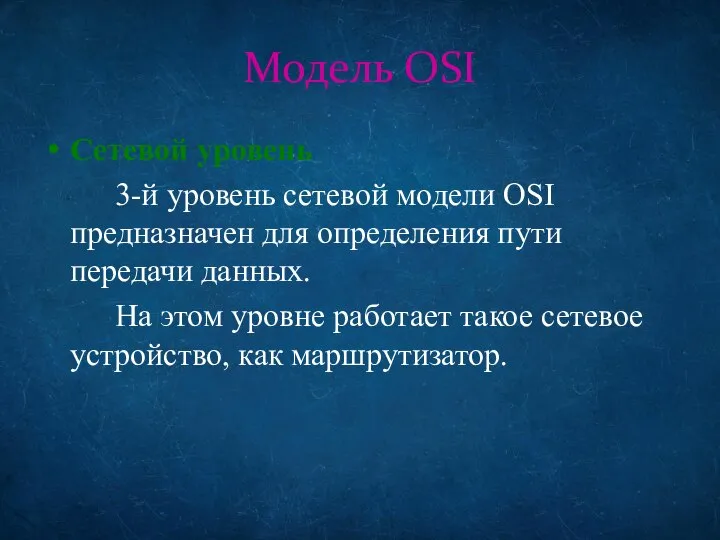 Модель OSI Сетевой уровень 3-й уровень сетевой модели OSI предназначен для