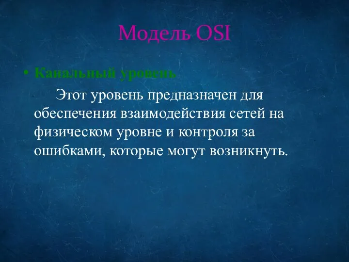 Модель OSI Канальный уровень Этот уровень предназначен для обеспечения взаимодействия сетей