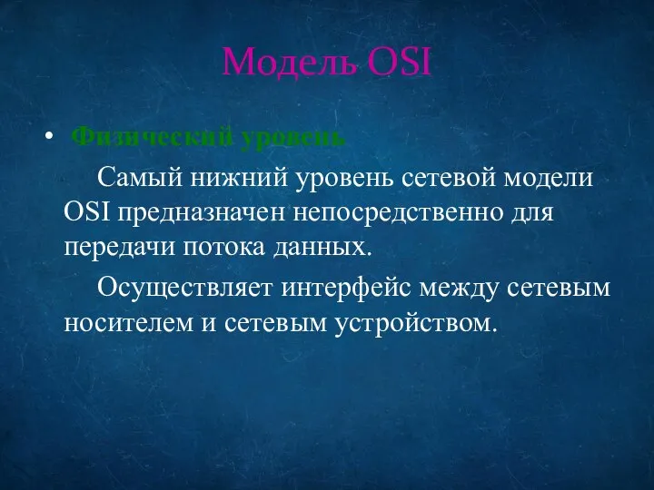 Модель OSI Физический уровень Самый нижний уровень сетевой модели OSI предназначен