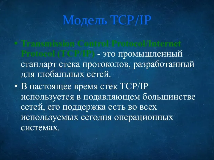 Модель TCP/IP Transmission Control Protocol/Internet Protocol (TCP/IP) - это промышленный стандарт