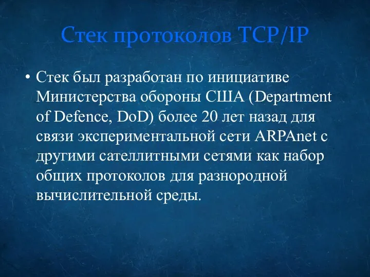 Стек протоколов TCP/IP Стек был разработан по инициативе Министерства обороны США