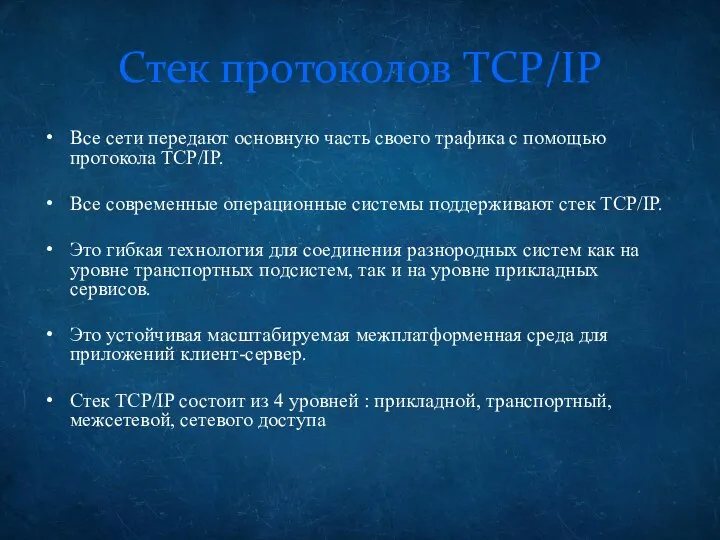 Стек протоколов TCP/IP Все сети передают основную часть своего трафика с