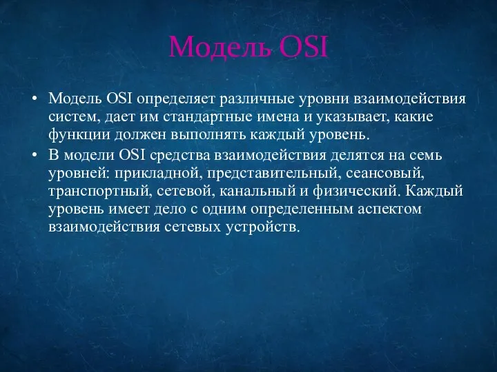 Модель OSI Модель OSI определяет различные уровни взаимодействия систем, дает им