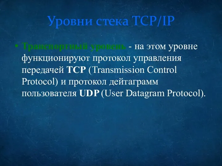 Уровни стека TCP/IP Транспортный уровень - на этом уровне функционируют протокол