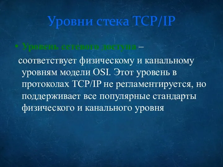 Уровни стека TCP/IP Уровень сетевого доступа – соответствует физическому и канальному