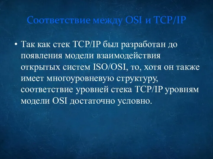 Соответствие между OSI и TCP/IP Так как стек TCP/IP был разработан