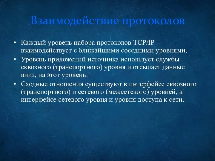 Взаимодействие протоколов Каждый уровень набора протоколов TCP/IP взаимодействует с ближайшими соседними