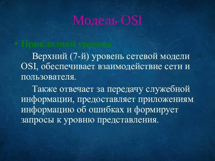 Модель OSI Прикладной уровень Верхний (7-й) уровень сетевой модели OSI, обеспечивает