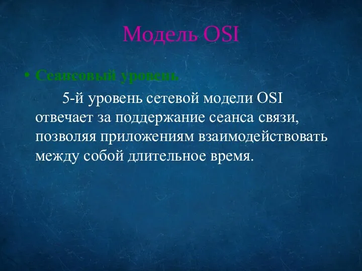 Модель OSI Сеансовый уровень 5-й уровень сетевой модели OSI отвечает за