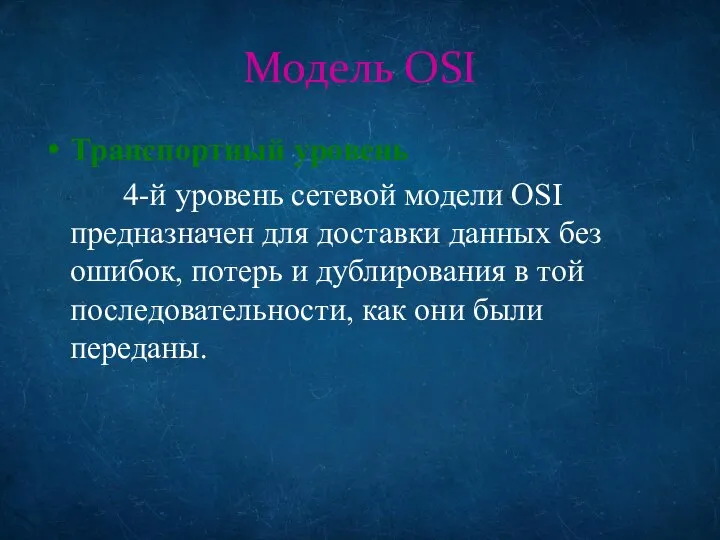 Модель OSI Транспортный уровень 4-й уровень сетевой модели OSI предназначен для