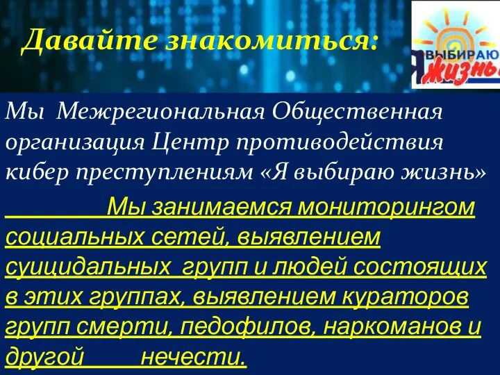 Давайте знакомиться: Мы Межрегиональная Общественная организация Центр противодействия кибер преступлениям «Я