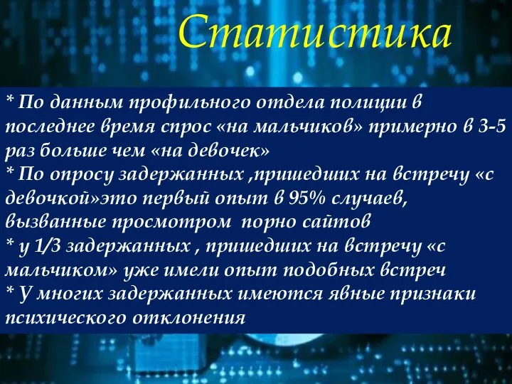 Статистика * По данным профильного отдела полиции в последнее время спрос