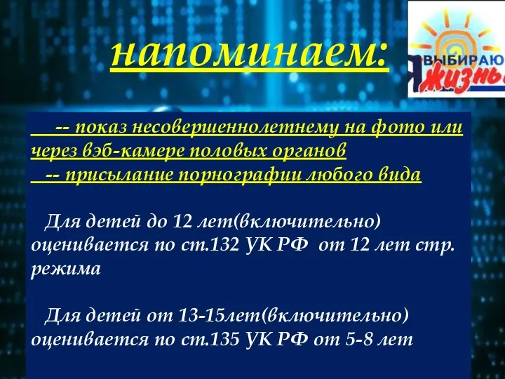 напоминаем: -- показ несовершеннолетнему на фото или через вэб-камере половых органов